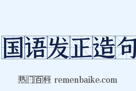 国语发正造句是什么意思的图片
